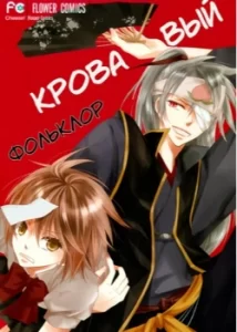 Кровавый фольклор