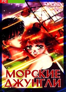 Морские джунгли