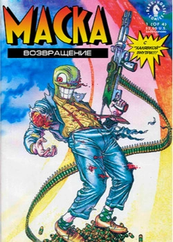 Возвращение Маски