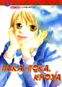 Прощай, малышка