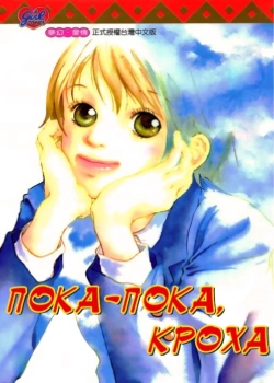 Прощай, малышка