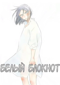 Белый Блокнот