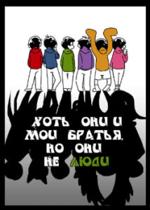 Хоть они и мои братья, но они не люди