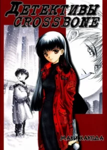 Детективы «Crossbone»