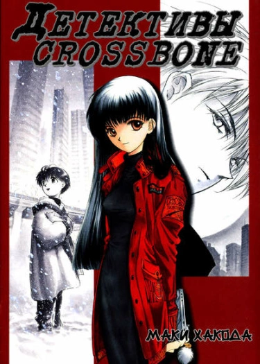 Детективы «Crossbone»