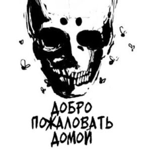 Добро пожаловать домой / WELCOME HOME (William Burke)