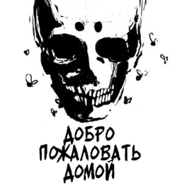 Добро пожаловать домой / WELCOME HOME (William Burke)