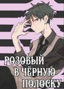 Розовый в чёрную полоску