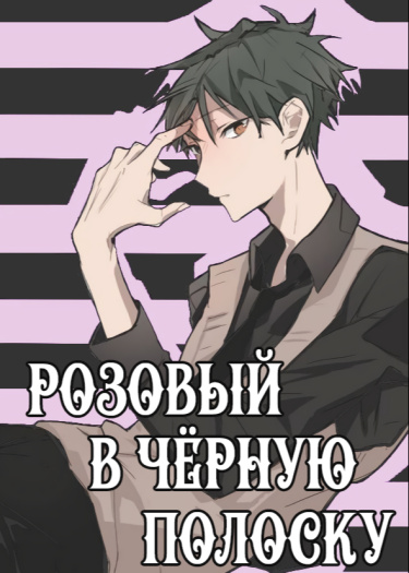 Розовый в чёрную полоску