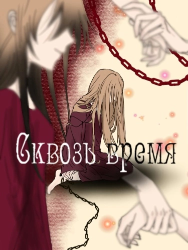 Сквозь время (Through time)