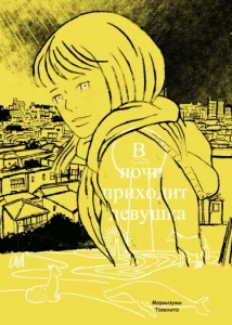 В ночи приходит девушка