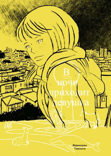 В ночи приходит девушка
