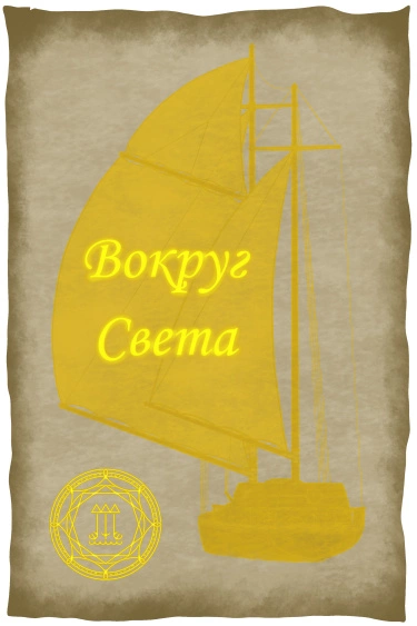 Вокруг света