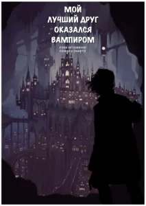 Мой лучший друг оказался вампиром