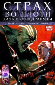 Страх во плоти: Халк против Дракулы