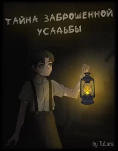 Тайна заброшенной усадьбы