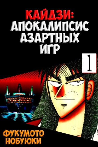Кайдзи: Апокалипсис азартных игр (В цвете)