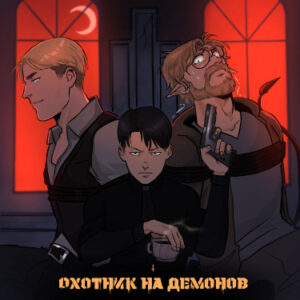 Охотник на демонов