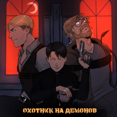 Охотник на демонов