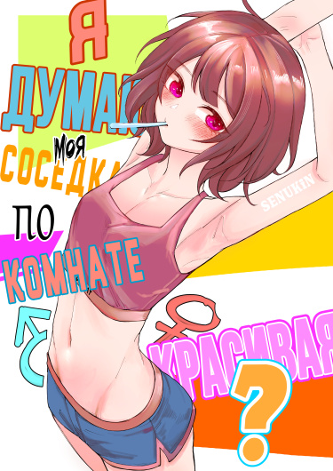 Я думаю, моя соседка по комнате красивая?