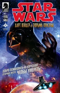 Звездные Войны: Дарт Вейдер и тюрьма-призрак