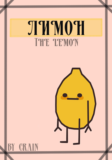 Лимон (Ze Lemon)