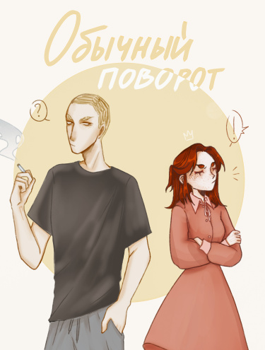 Обычный поворот