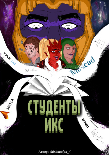 Студенты ИКС