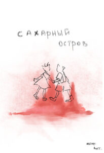 Сахарный остров