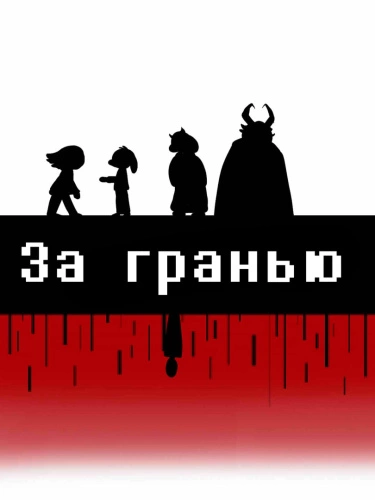 Undertale: За гранью