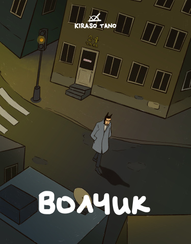Волчик