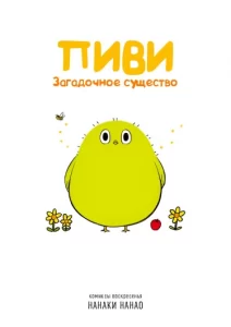Пиви: Загадочное существо