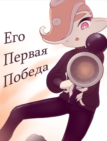 Его первая победа