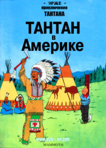 Тинтин В Америке