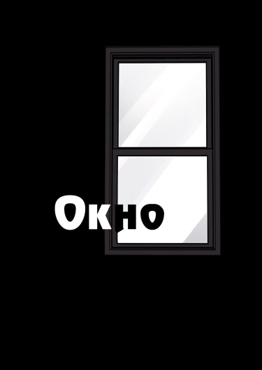 Окно