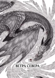 Ветра севера