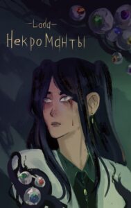 Некроманты