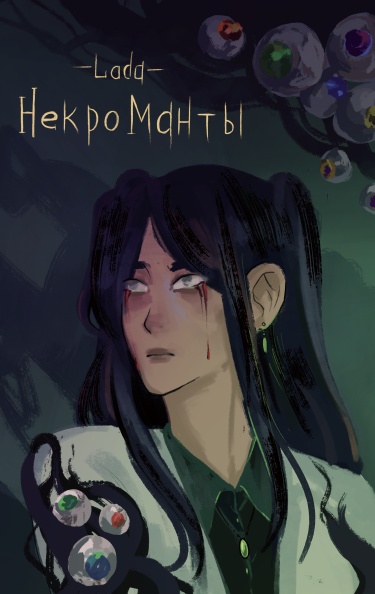 Некроманты