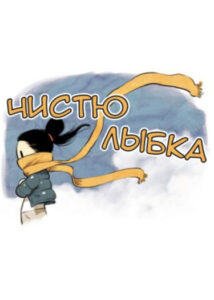 Чистюлыбка