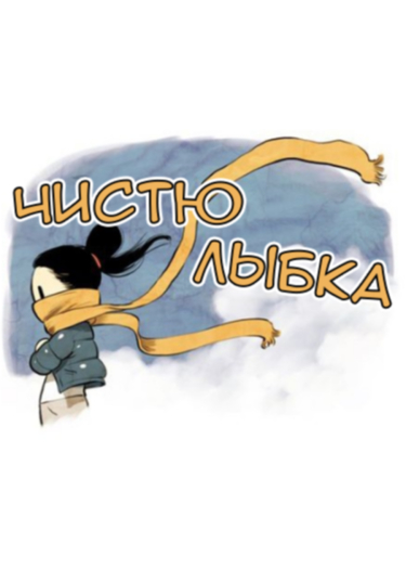 Чистюлыбка