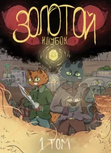 Золотой клубок