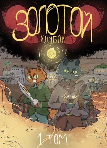 Золотой клубок