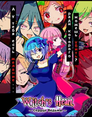 Сердце Ведьмы (Wicchizu Hāto)