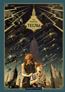 ТРИ ПРИЗРАКА ТЕСЛЫ