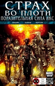 Страх во Плоти: Поразительная Сила Икс
