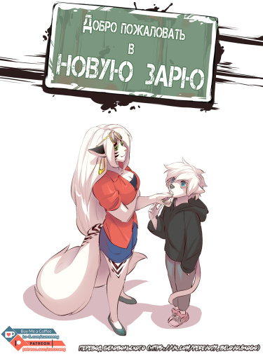 Добро пожаловать в Новую Зарю