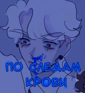 По следам крови