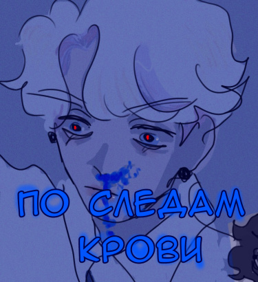 По следам крови