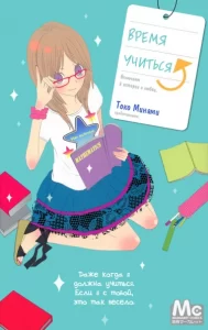 Время учиться (Benkyou no Jikan)