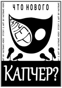 Что нового, Капчер?